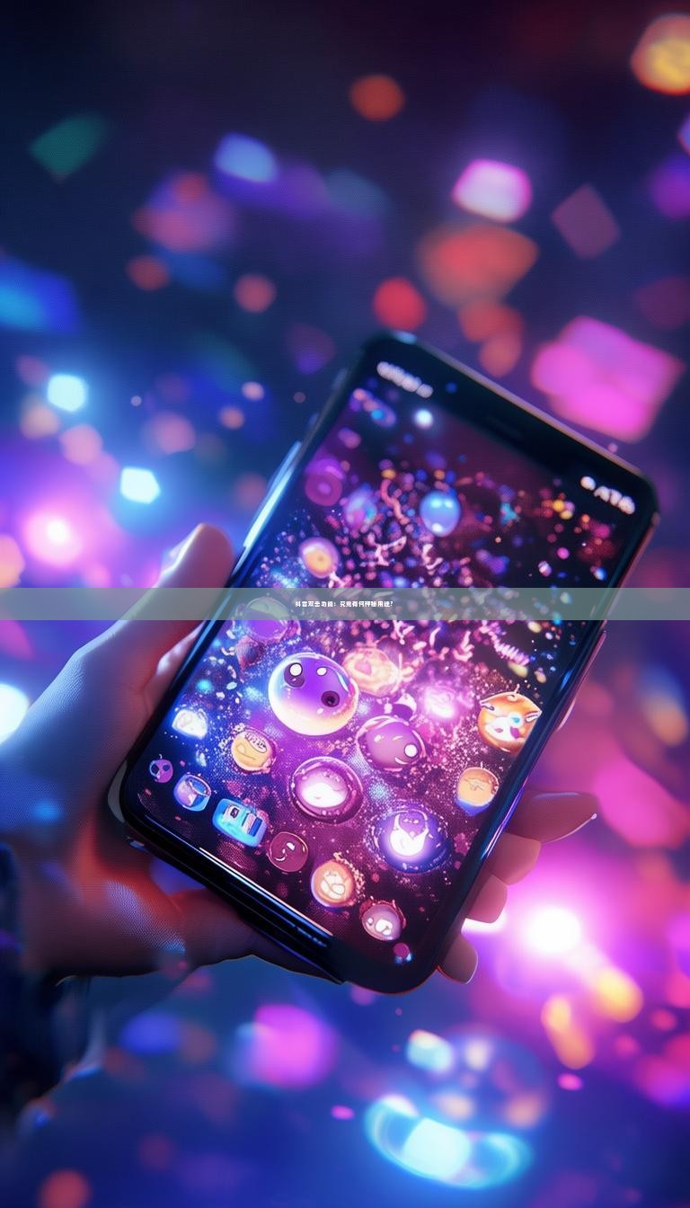 抖音双击功能：究竟有何神秘用途？