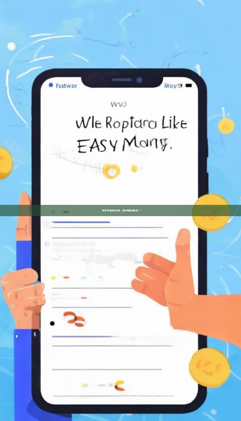 “快手作品双击点赞，轻松到账的秘密？”