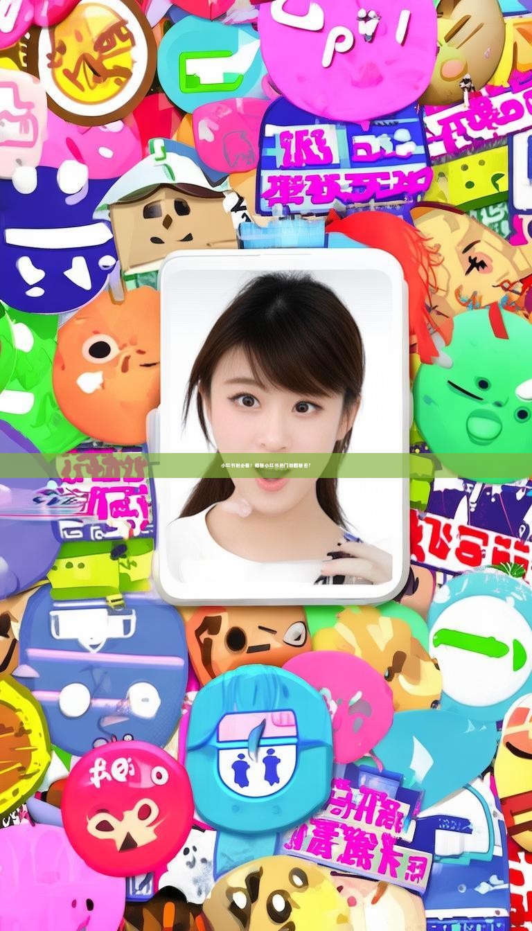 小红书粉必看！揭秘小红书热门粉圈秘密？