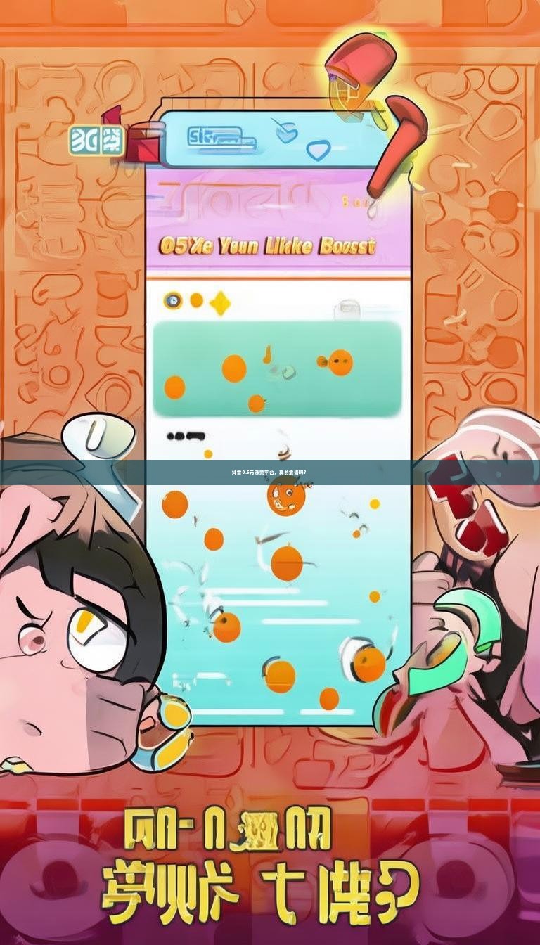 抖音0.5元涨赞平台，真的靠谱吗？