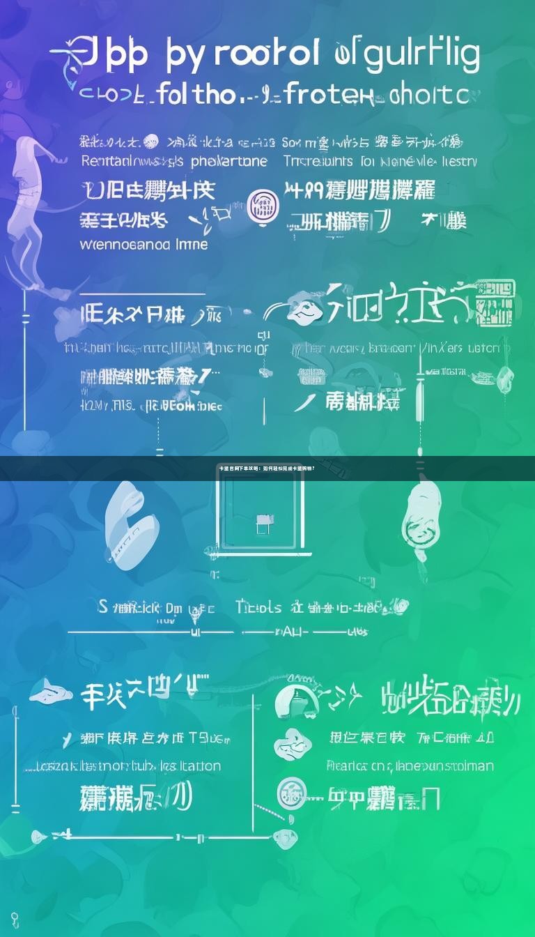 卡盟官网下单攻略：如何轻松完成卡盟购物？