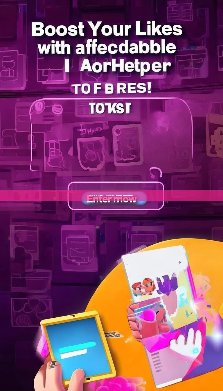 抖音赞自助网址，价格实惠？揭秘热门点赞神器！