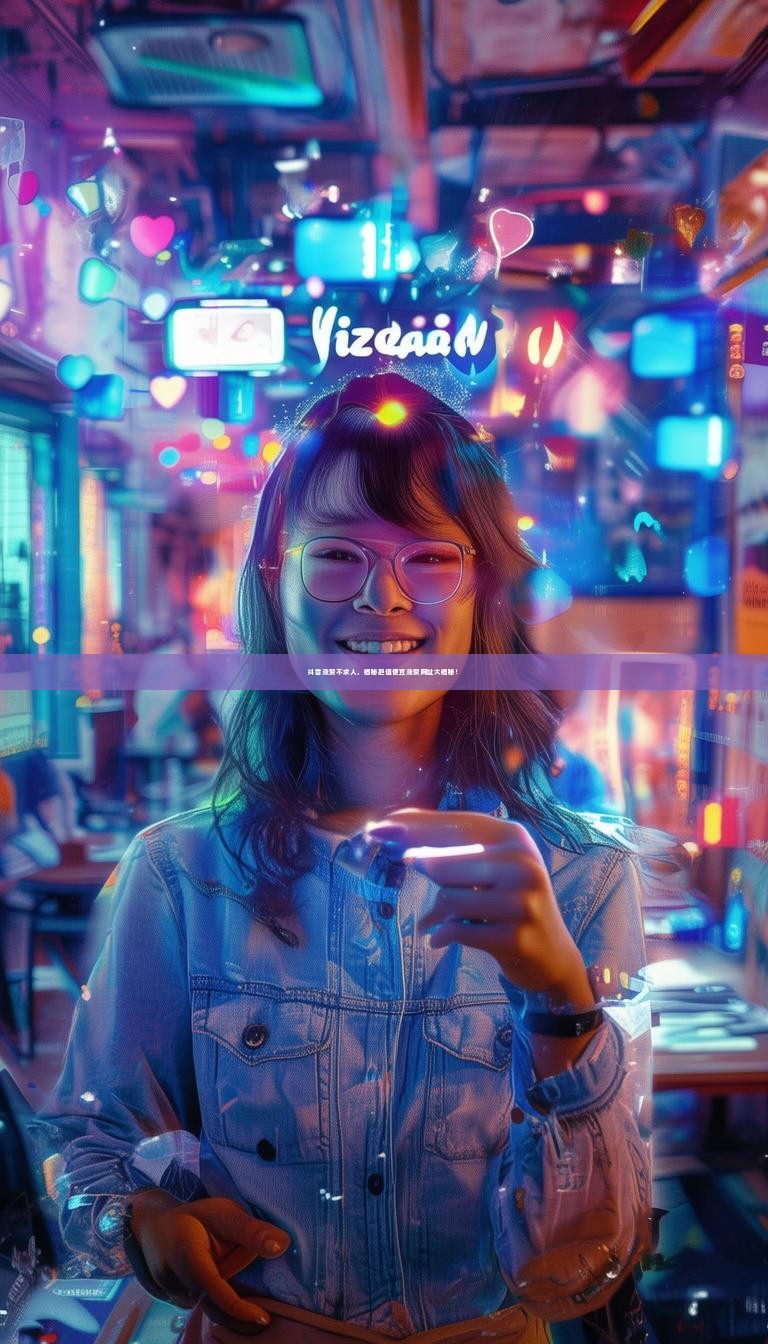 抖音涨赞不求人，揭秘超值便宜涨赞网址大揭秘！