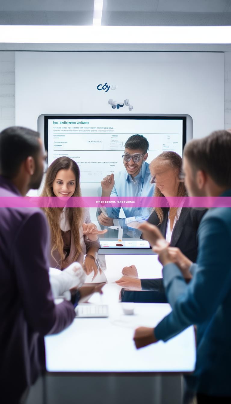 dy自助下单业务免费，你还在手动操作吗？