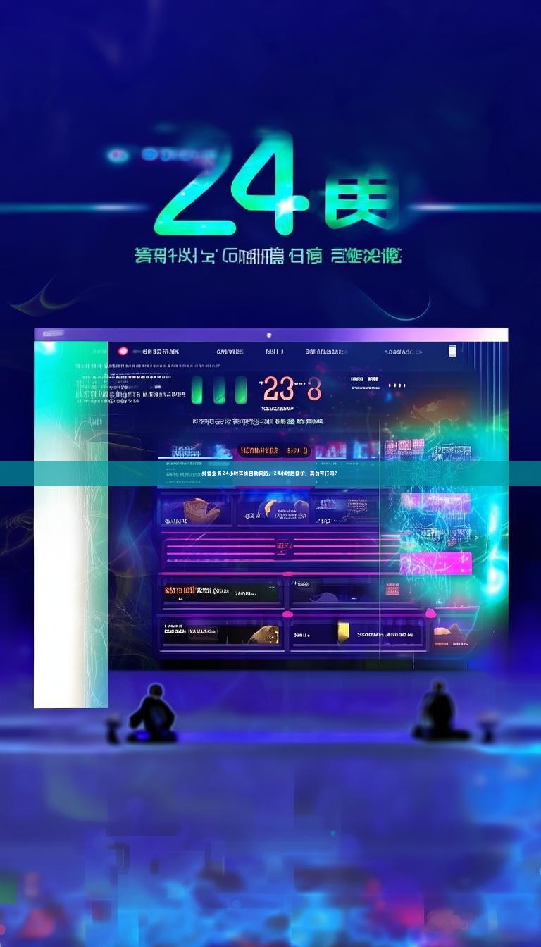 详细阅读:抖音业务24小时在线自助网站,24小时超低价,真的可行吗? 抖音业务24小时在线自助网站,24小时超低价,真的可行吗?