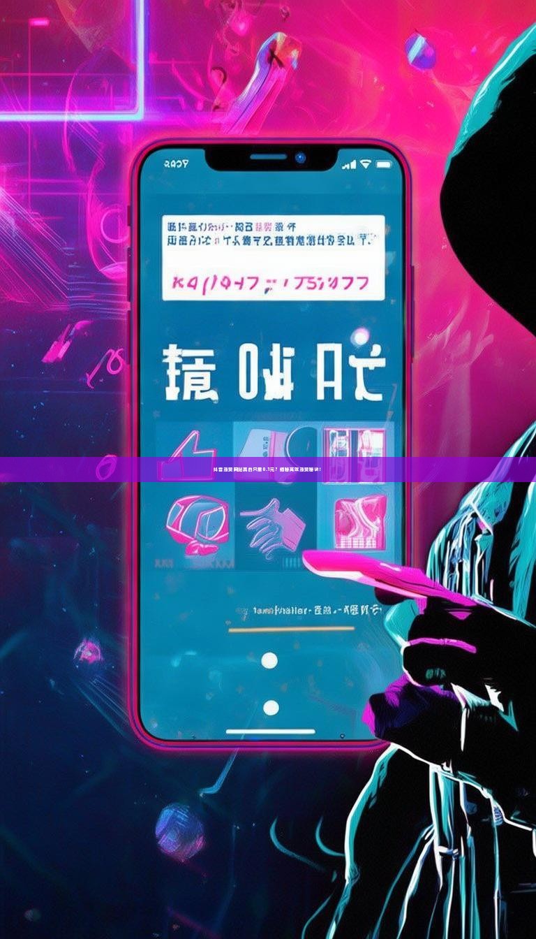 抖音涨赞网站真的只需0.1元?揭秘高效涨赞秘诀!