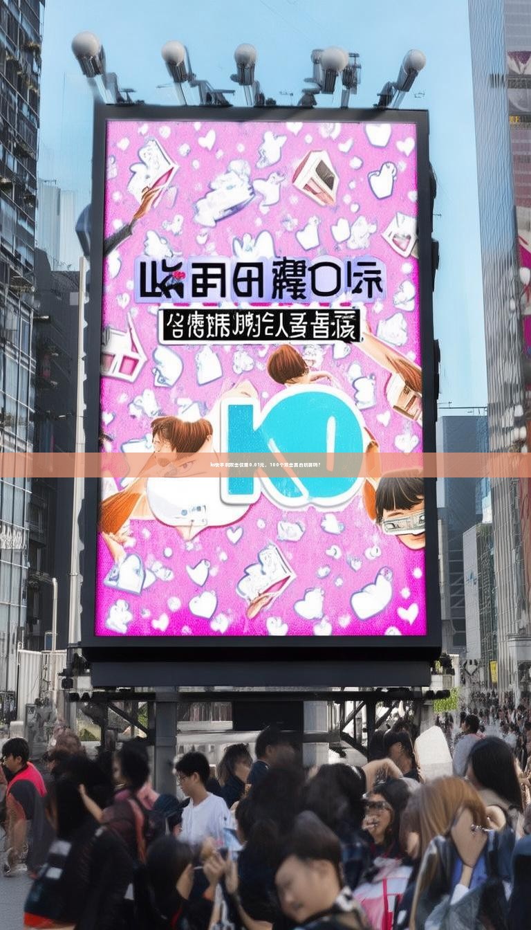 ks快手刷双击仅需0.01元，100个双击真的划算吗？