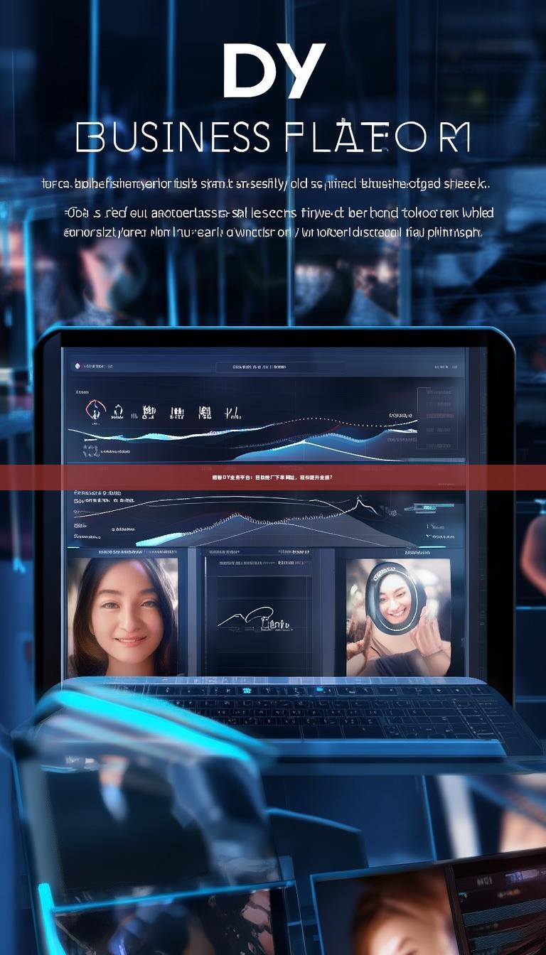 揭秘DY业务平台：自助推广下单网址，轻松提升业绩？