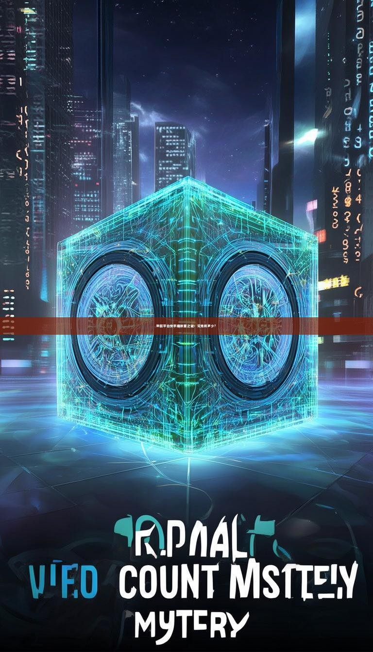 蚂蚁平台快手播放量之谜：究竟有多少？