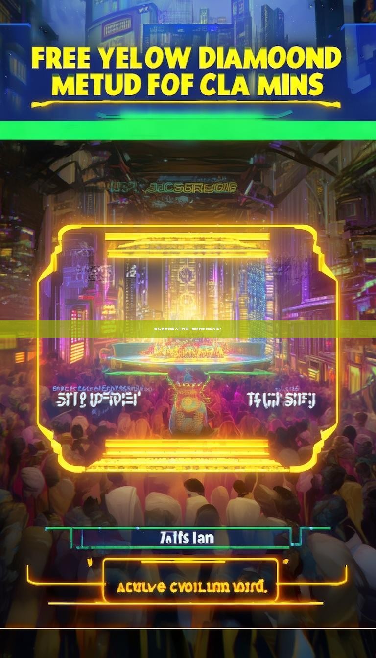 黄钻免费领取入口官网，揭秘独家领取方法？