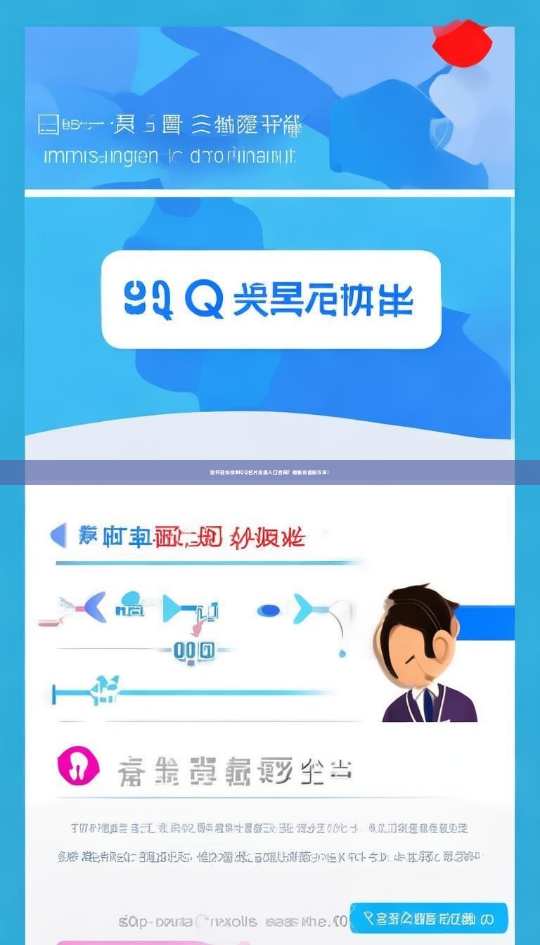 详细阅读:如何轻松找到QQ名片充值入口官网?揭秘充值新方法! 如何轻松找到QQ名片充值入口官网?揭秘充值新方法!