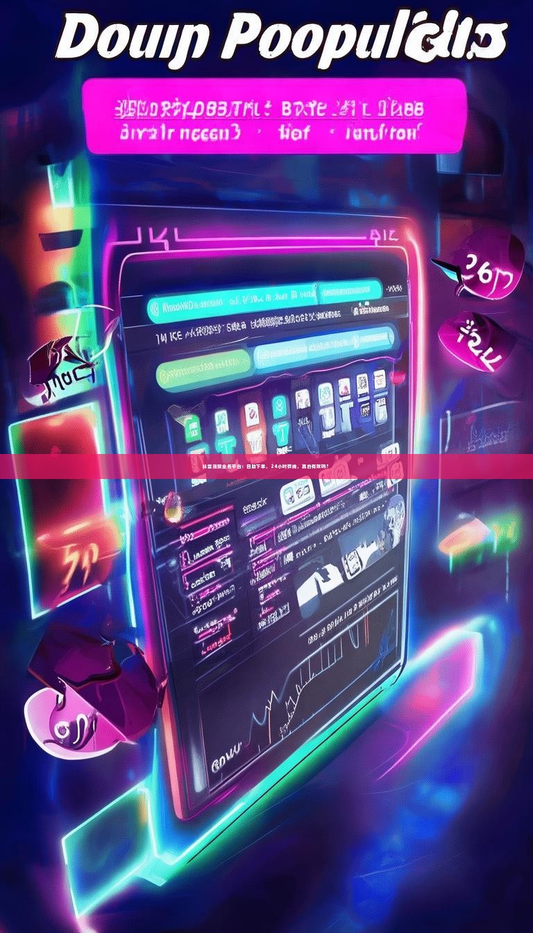 抖音涨赞业务平台：自助下单，24小时在线，真的有效吗？