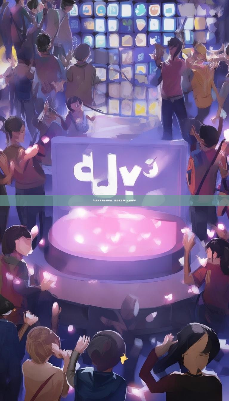 dy点赞免费业务平台，真的便宜到让人心动吗？