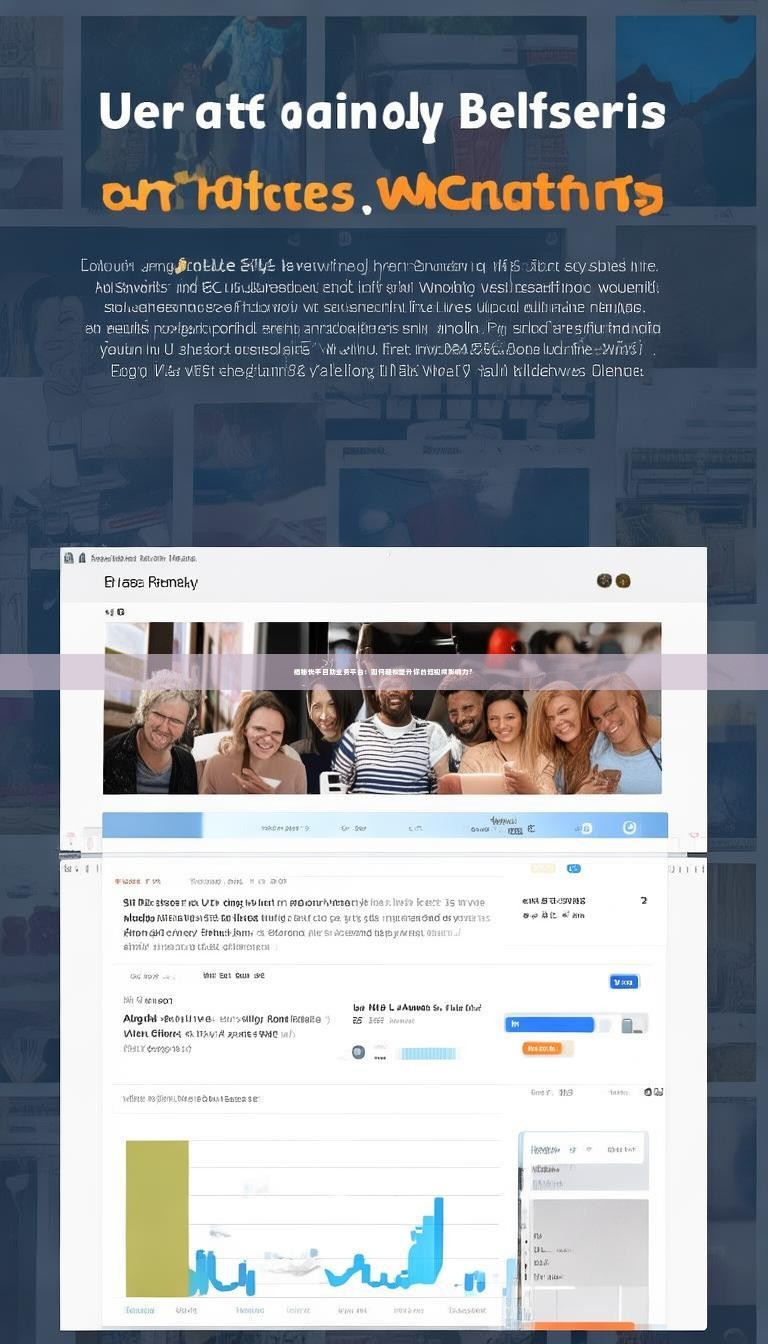 揭秘快手自助业务平台：如何轻松提升你的短视频影响力？