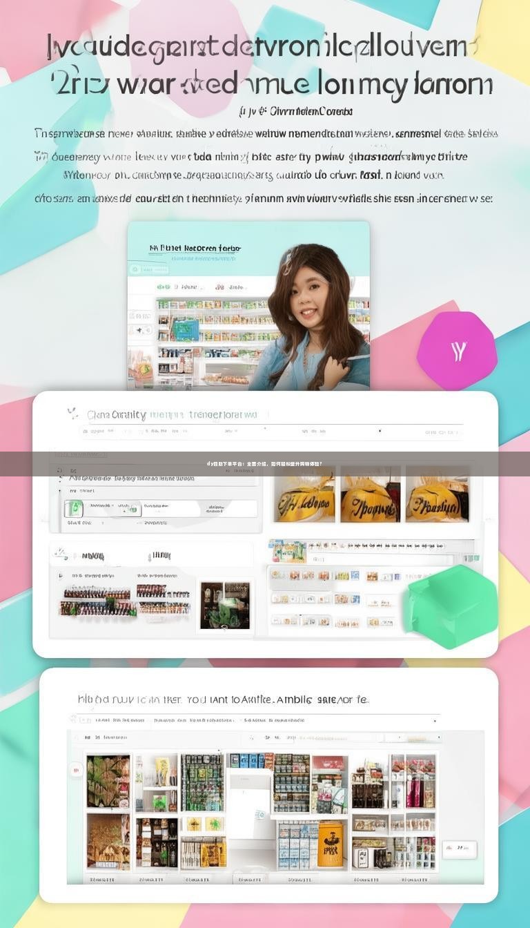 dy自助下单平台：全面介绍，如何轻松提升购物体验？