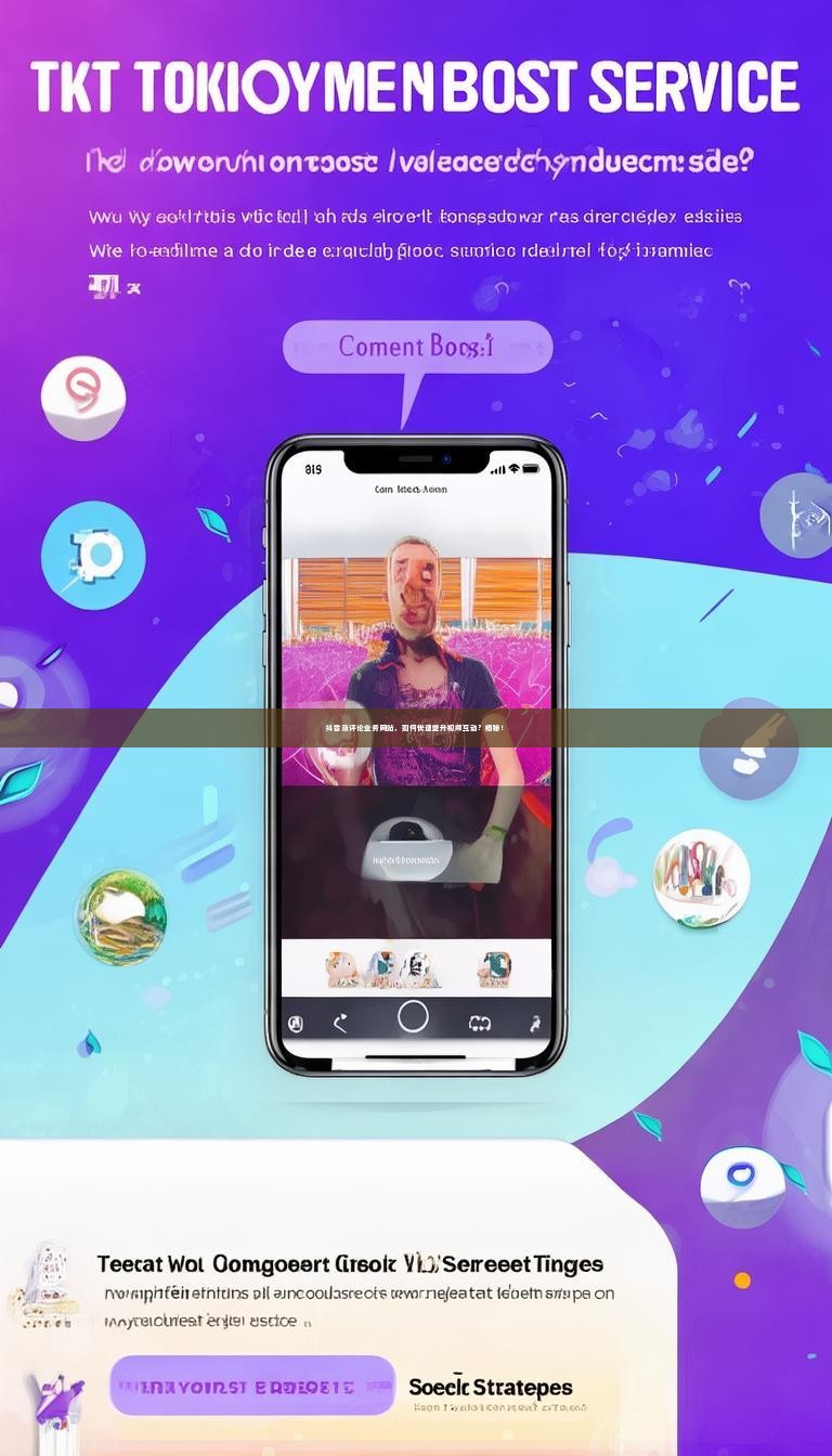 抖音涨评论业务网站，如何快速提升视频互动？揭秘！