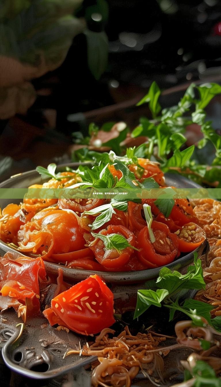 皮皮虾刷粉，如何轻松提升口感与营养？