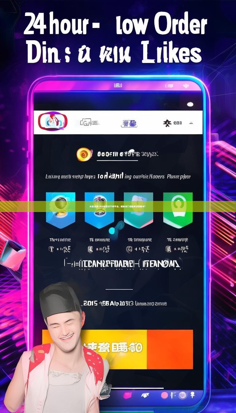 抖音点赞24小时低价下单平台，揭秘热门短视频点赞秘诀？