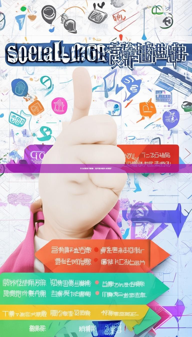 QQ点赞技巧揭秘：如何轻松提升点赞量？