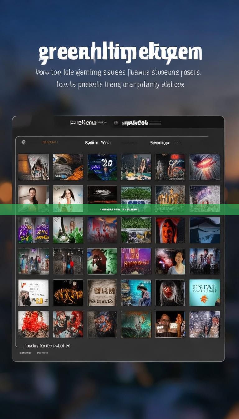 详细阅读:dy播放免费业务平台,真的那么便宜吗? dy播放免费业务平台,真的那么便宜吗?