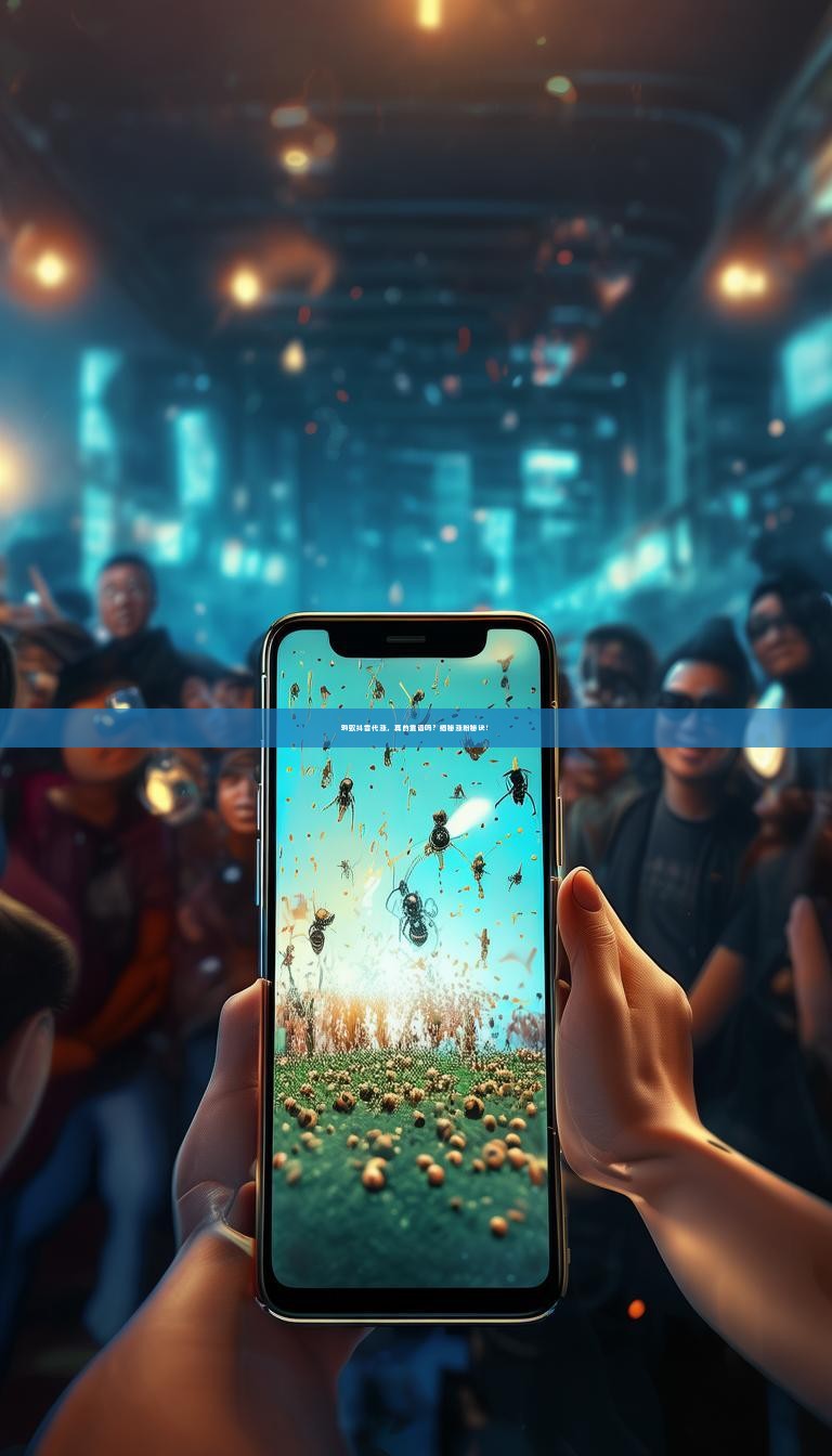 蚂蚁抖音代涨，真的靠谱吗？揭秘涨粉秘诀！