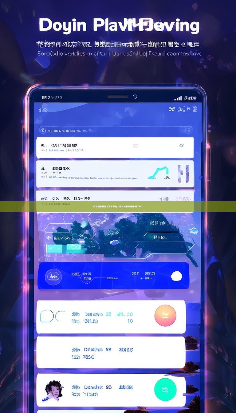 抖音播放量自助下单平台，真的能轻松提升热门吗？