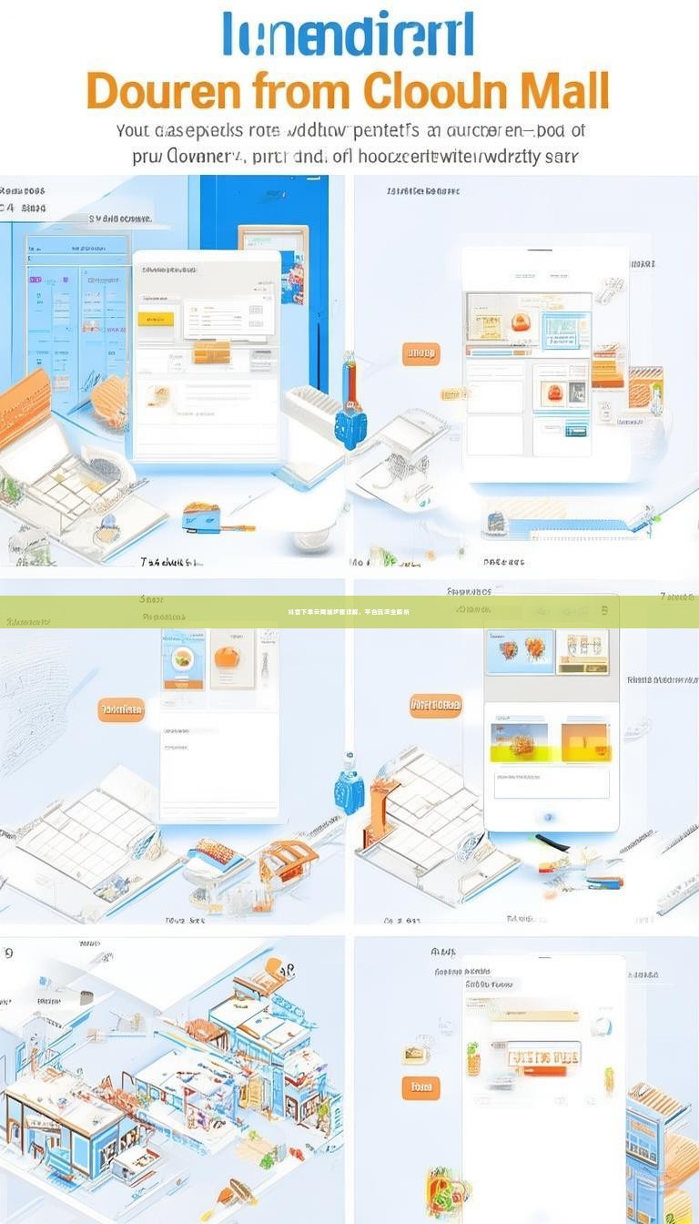 抖音下单云商城步骤详解，平台玩法全解析