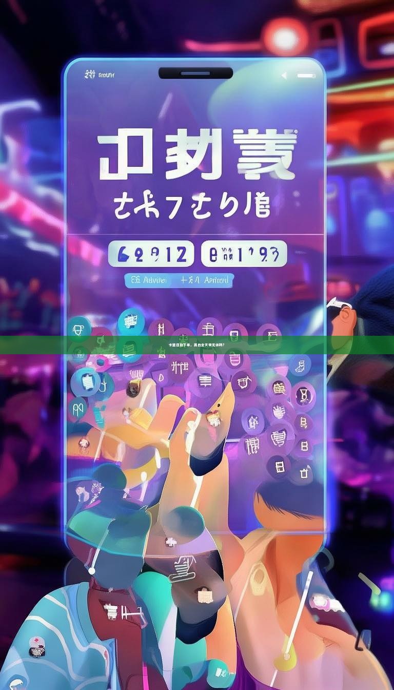 卡盟自助下单，真的全天候无休吗？