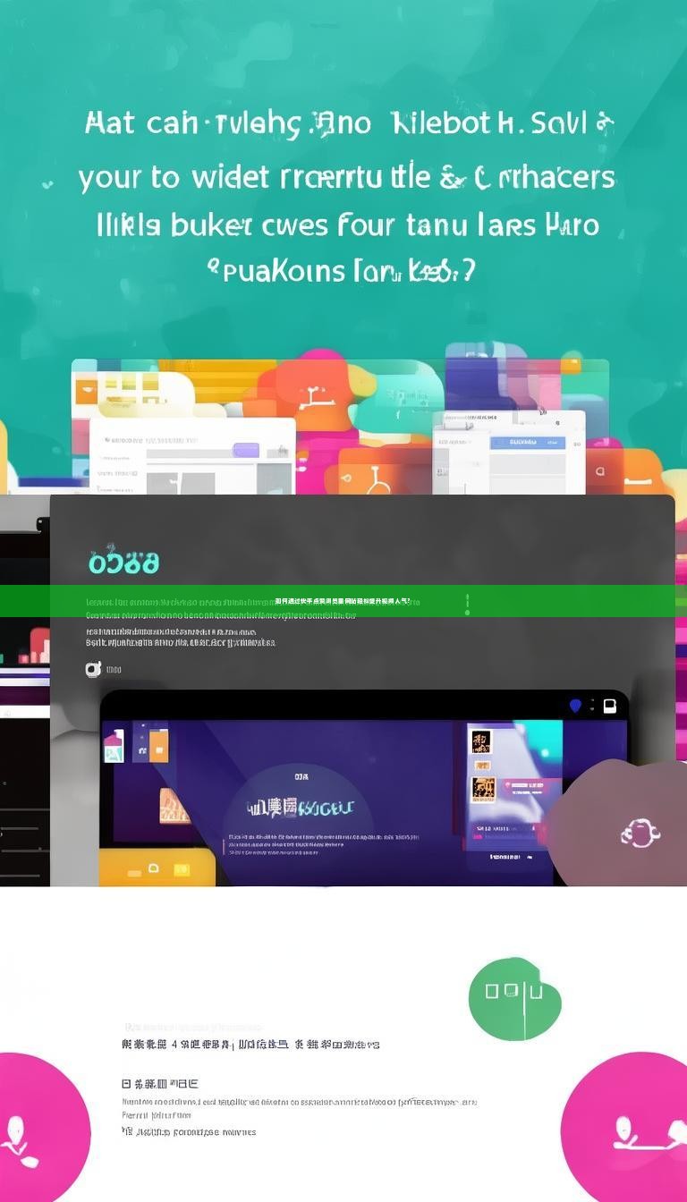 如何通过快手点赞浏览量网站轻松提升视频人气？