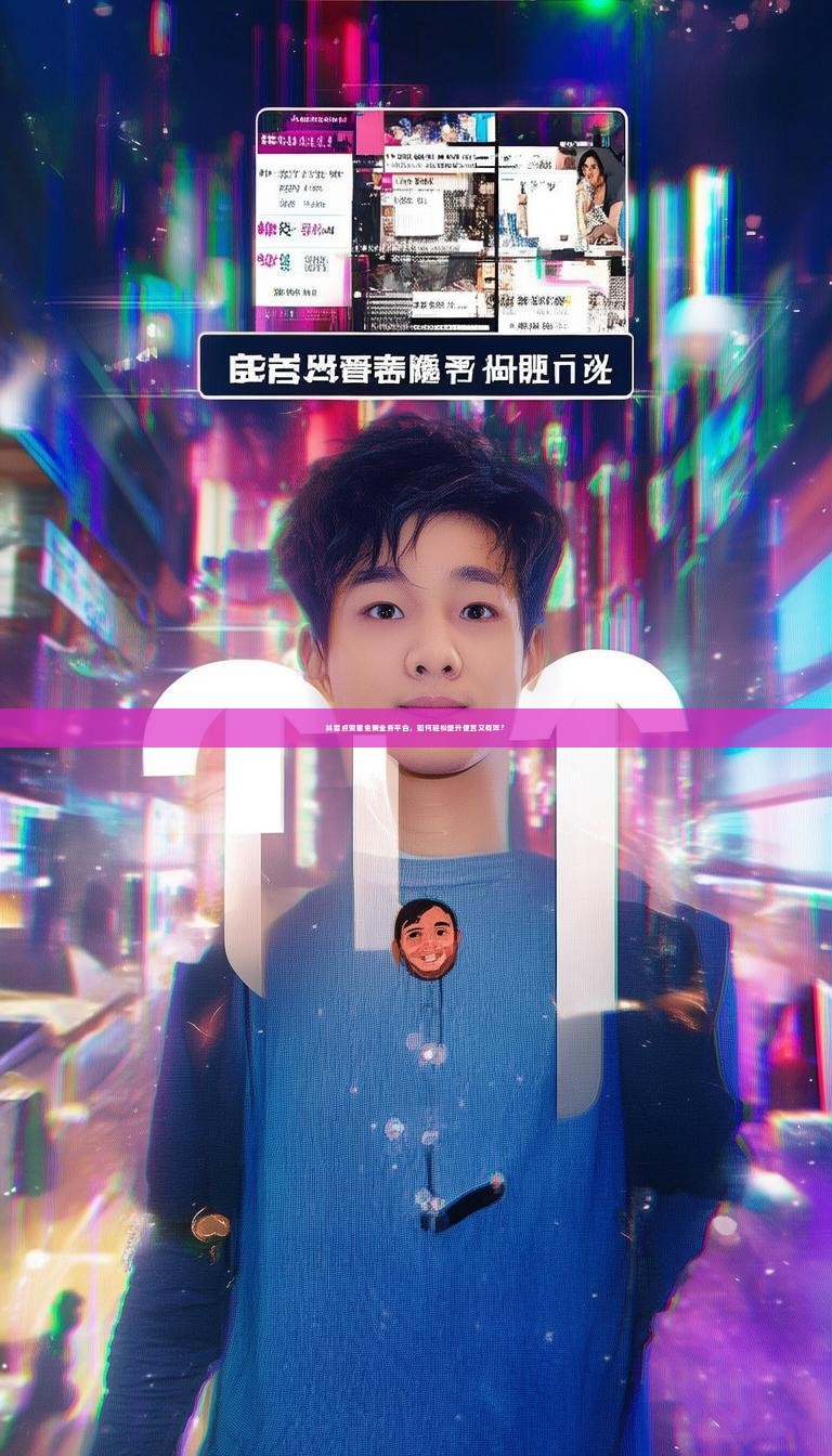 详细阅读:抖音点赞量免费业务平台,如何轻松提升便宜又有效? 抖音点赞量免费业务平台,如何轻松提升便宜又有效?