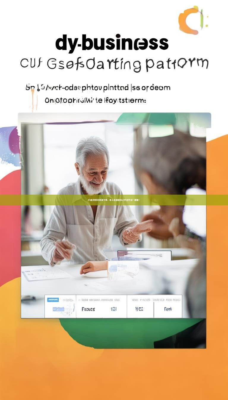 dy业务低价自助下单,老人也能轻松上手的平台?揭秘!