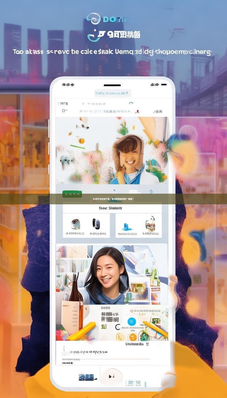 抖音平台自助下单,轻松购物新体验?揭秘!