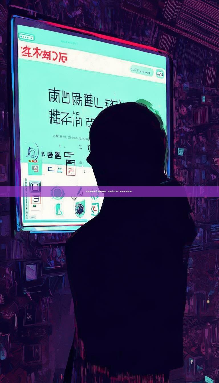 抖音点赞永久免费网站,真的存在吗?揭秘背后真相!