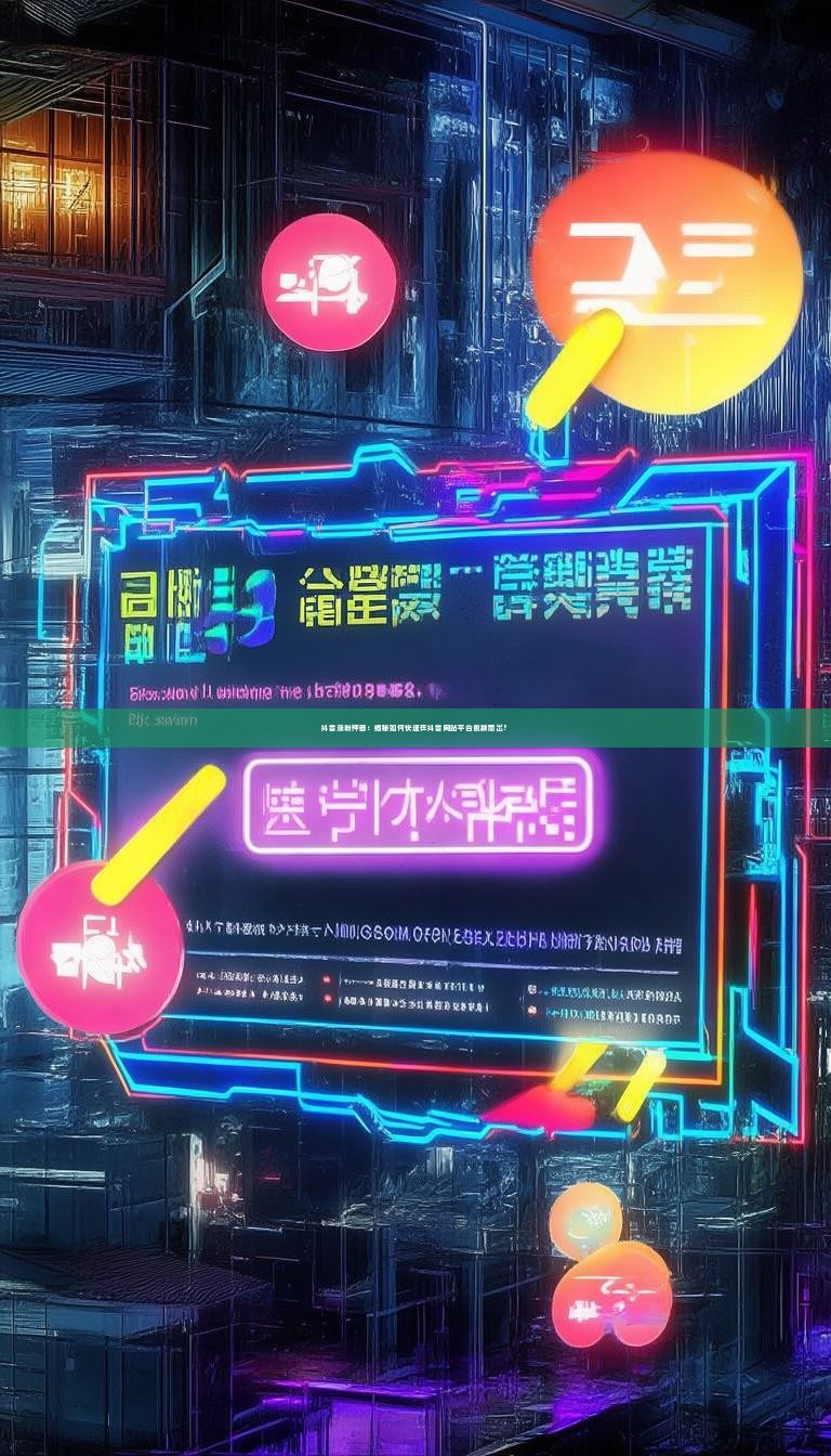 抖音涨粉神器：揭秘如何快速在抖音网站平台脱颖而出？