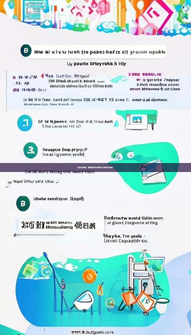 涨抖音网站：揭秘如何快速提升抖音账号热度？