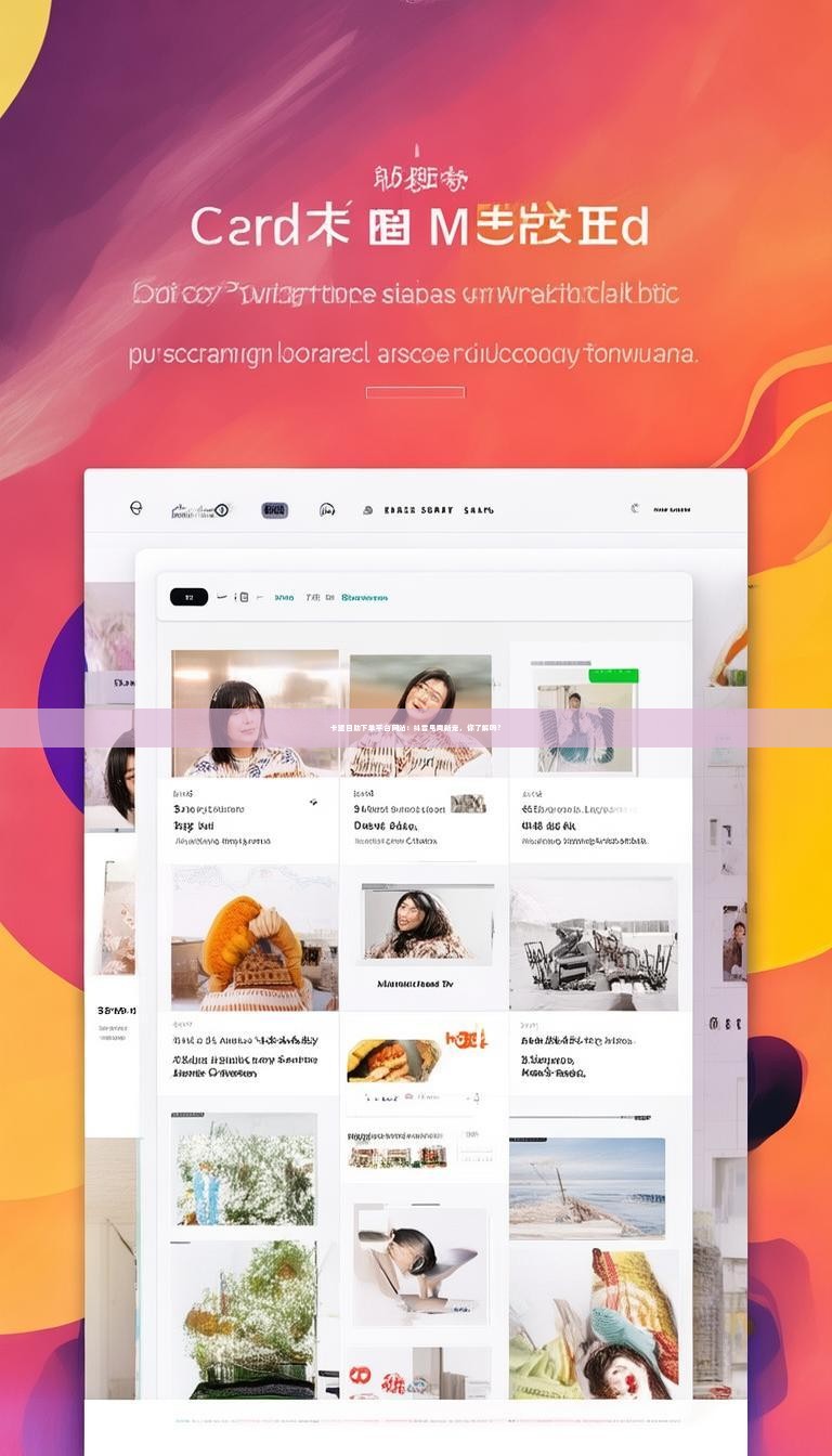 卡盟自助下单平台网站：抖音电商新宠，你了解吗？