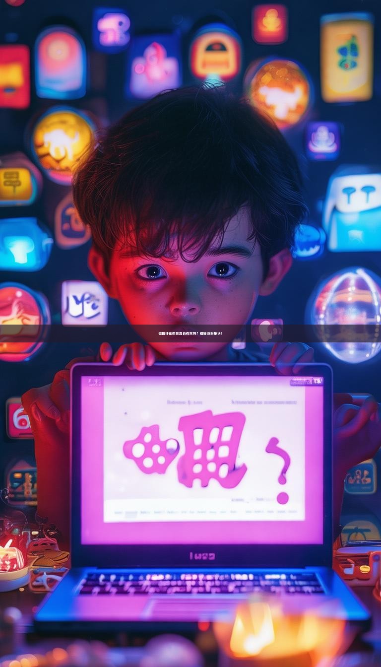 微博评论买赞真的有效吗？揭秘涨粉秘诀！