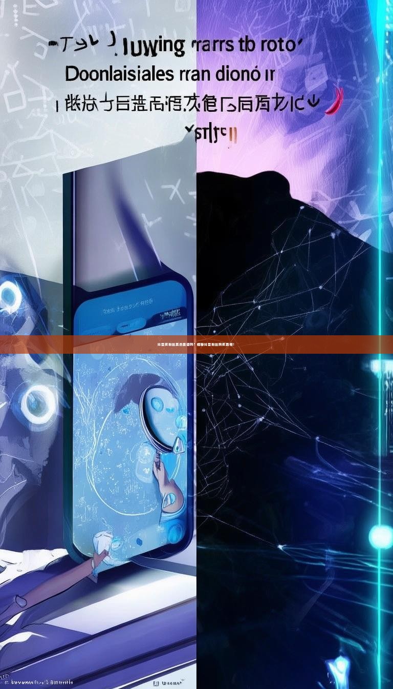 抖音买粉丝真的靠谱吗？揭秘抖音粉丝购买真相！