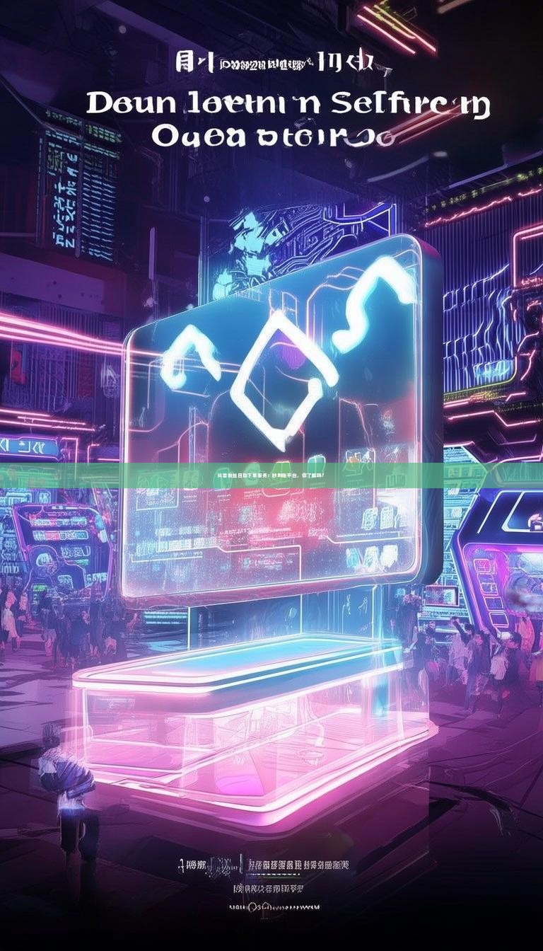 抖音粉丝自助下单服务：秒到账平台，你了解吗？