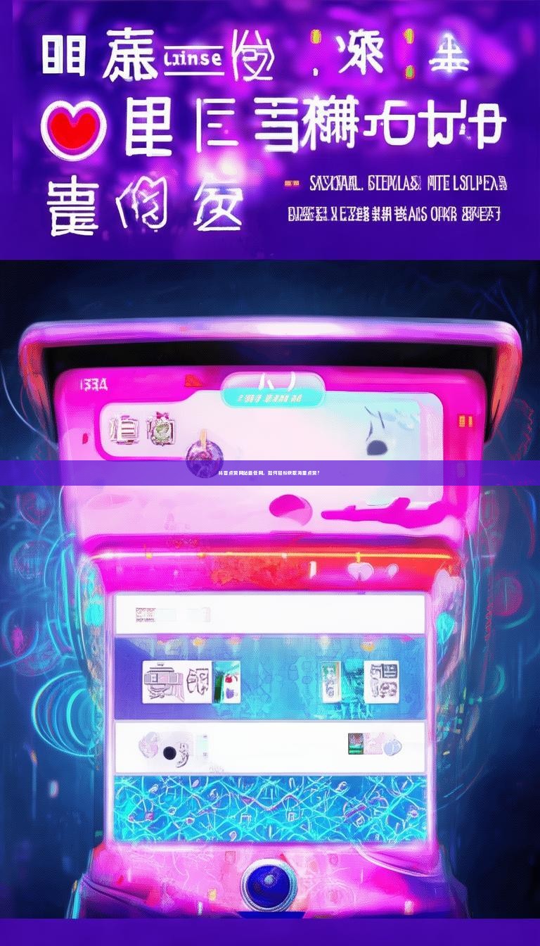 抖音点赞网站最低网，如何轻松获取海量点赞？