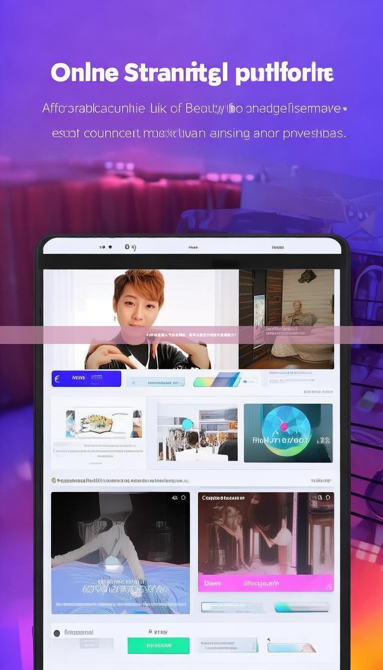 dy在线直播人气自助网站，如何以便宜价格提升直播魅力？