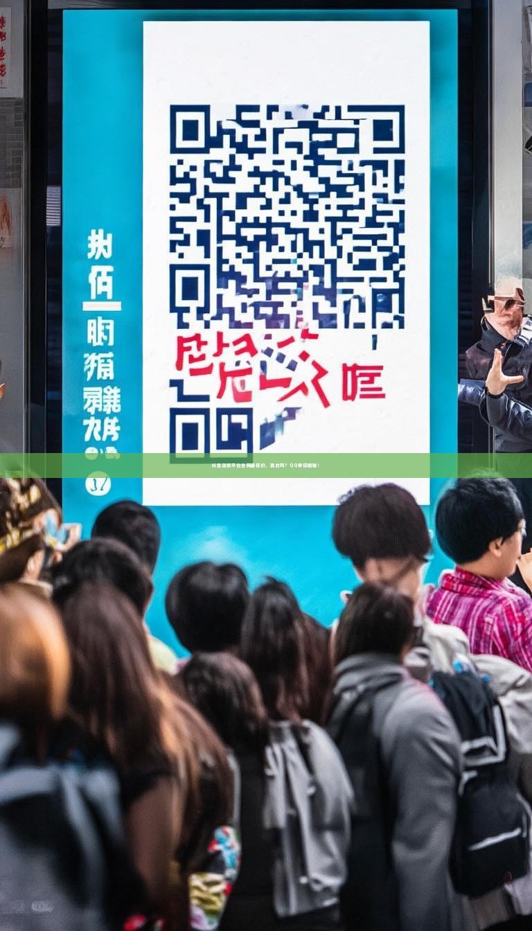 抖音涨赞平台全网最低价，真的吗？QQ带你揭秘！