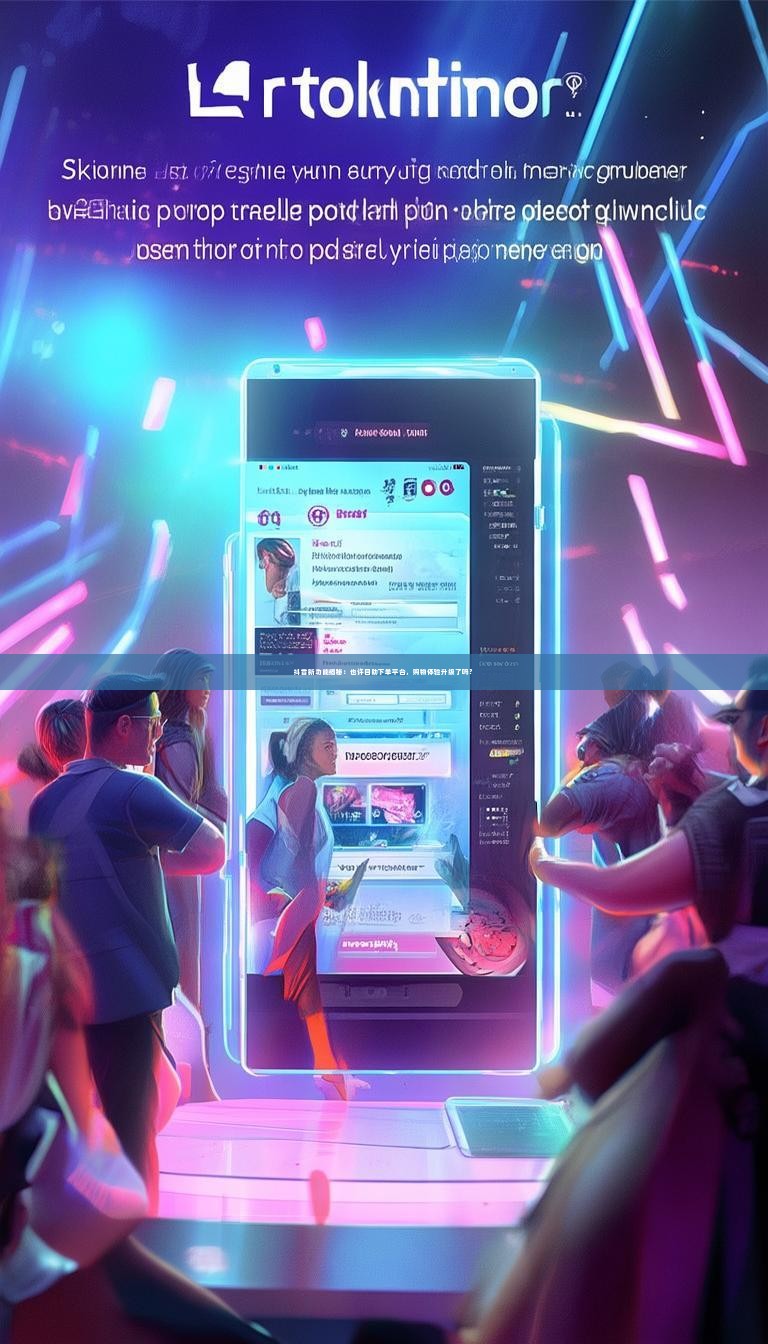 抖音新功能揭秘：也许自助下单平台，购物体验升级了吗？