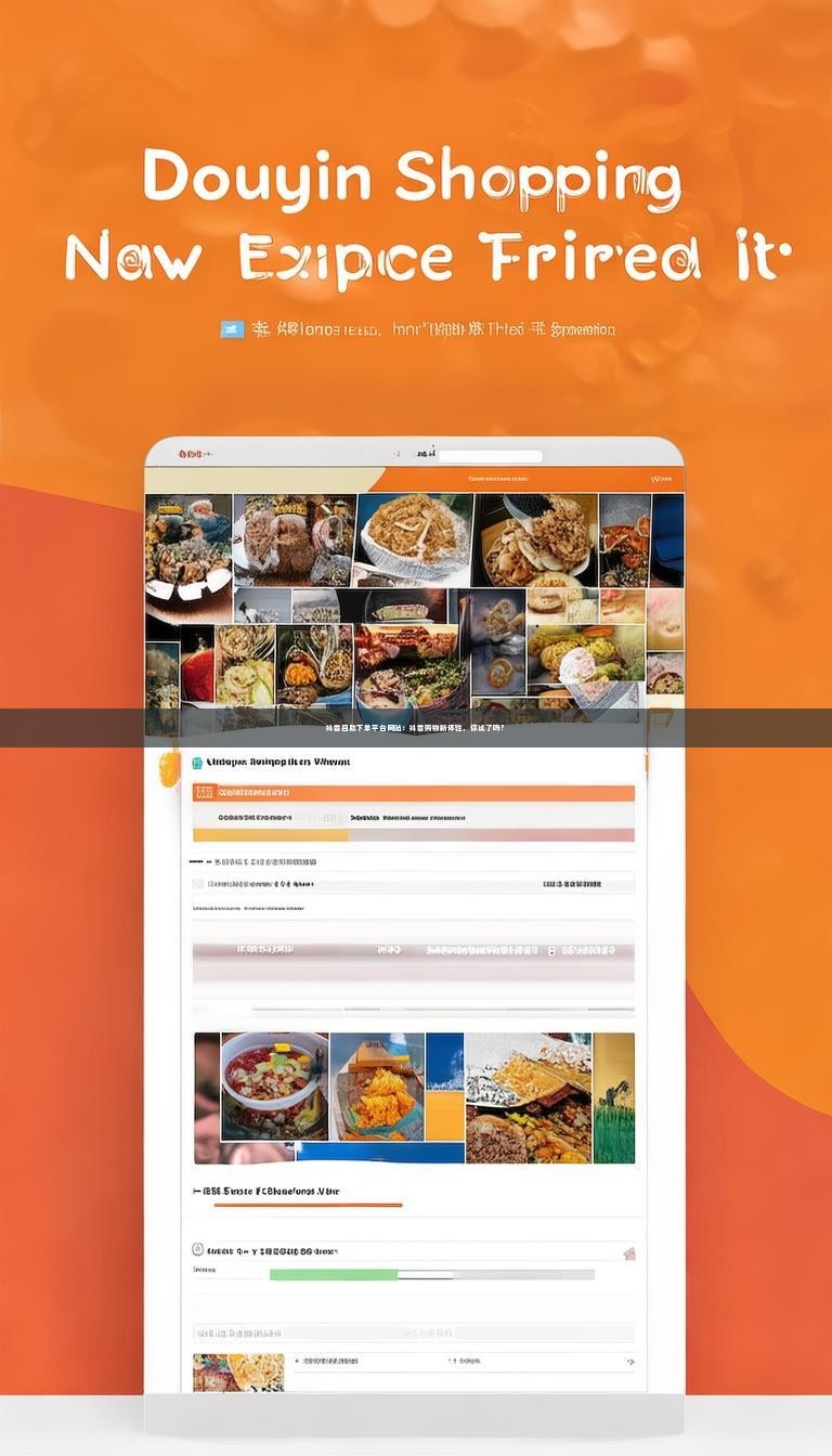 详细阅读:抖音自助下单平台网站:抖音购物新体验,你试了吗? 抖音自助下单平台网站:抖音购物新体验,你试了吗?