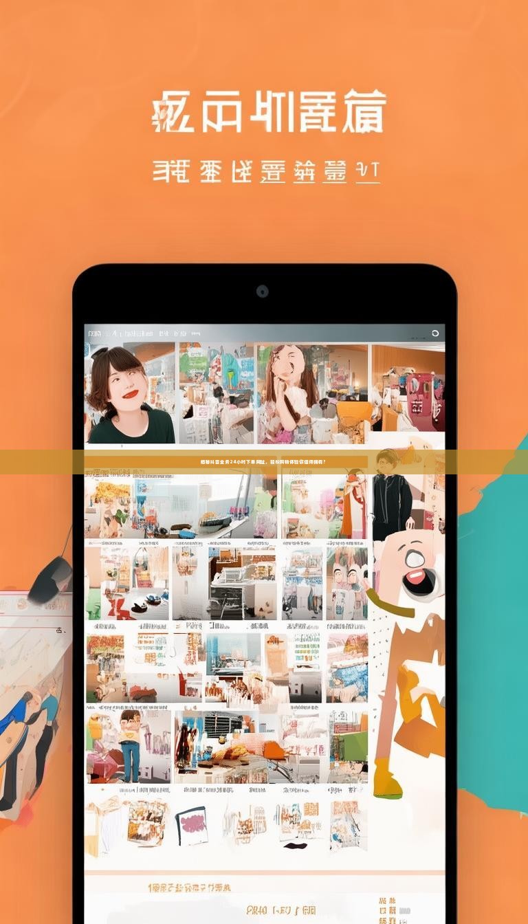 揭秘抖音业务24小时下单网址，轻松购物体验你值得拥有？