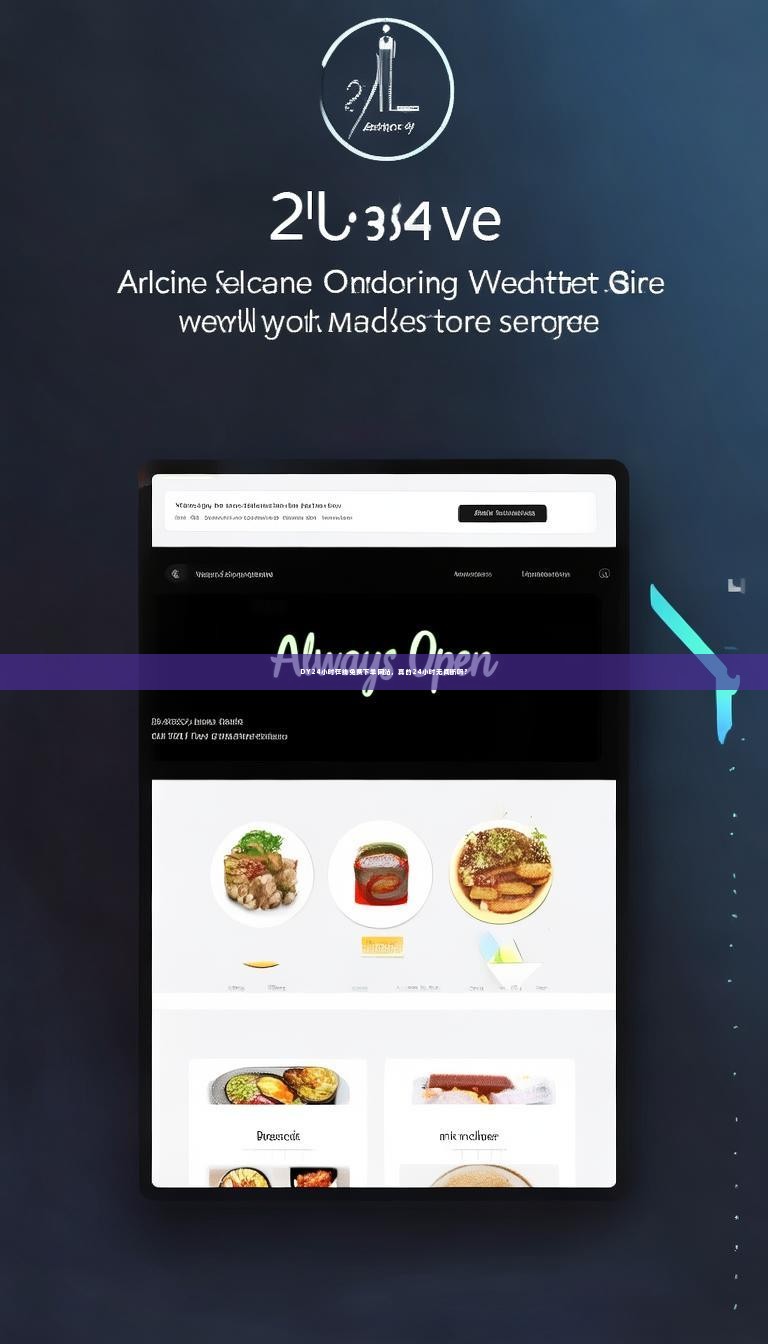 DY24小时在线免费下单网站，真的24小时无间断吗？