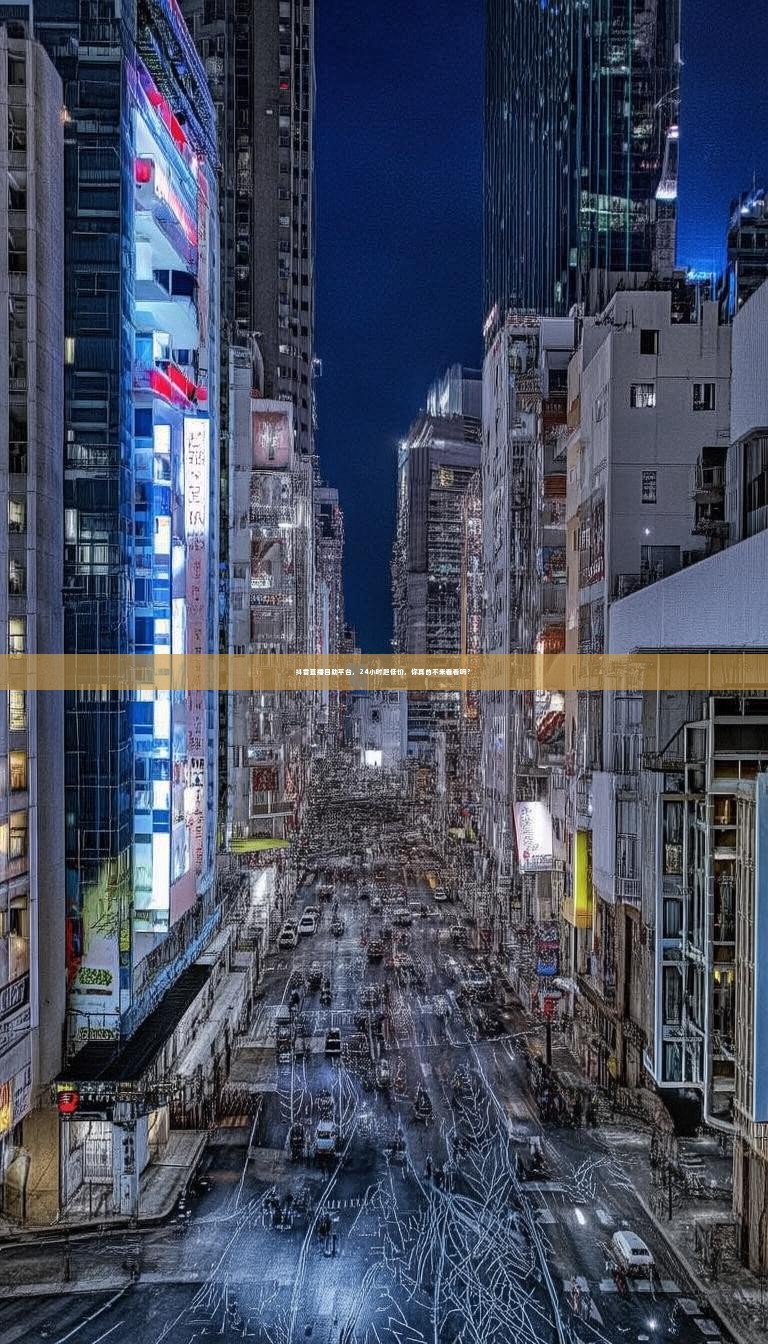 抖音直播自助平台，24小时超低价，你真的不来看看吗？