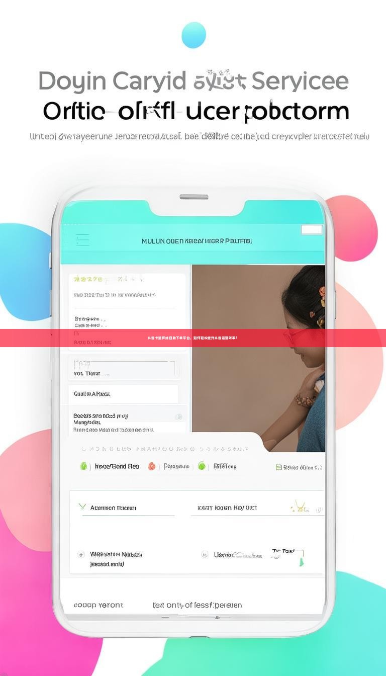 抖音卡盟在线自助下单平台，如何轻松提升抖音运营效率？