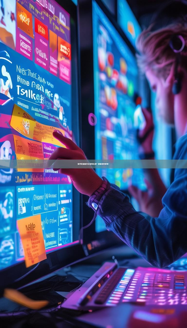 如何快速提升抖音曝光度？揭秘高效策略！