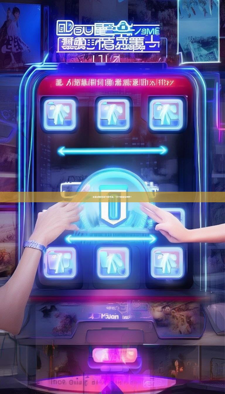 抖音点赞自助下单平台，10个赞轻松到手？